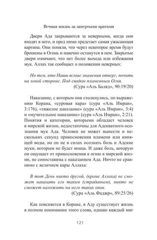 Вечная жизнь за запертыми вратами
,
,
. ,
.
,
. :
, ,
. .
( « », 90:19/20)
, , -
, « » ( « »,
3:176), « » ( « », 3:4)
« » ( « », 2:21).
,
, -
. -
-
,
, . ,
-
, . -
:
, ( ) -
( ),
.
( « », 89:25/26)
,
,
121
 