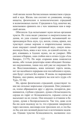-
. , ,
,
. , ,
-
.
. -
, , -
, , , , ,
,
, -
, , , -
, , .
, « » ( «
», 2:175).
, -
, -
. , ,
,
.
, « , » ( «
», 52:16).
, , -
. -
, , , -
, , ,
,
. -
, . ,
,
, , -
-
. , -
122
 