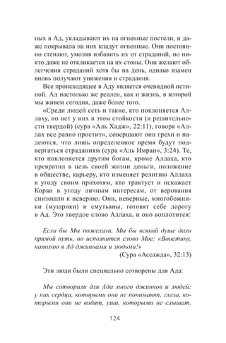 , , -
. -
, , -
. -
,
.
-
. , ,
, .
« , -
, ( -
) ( « », 22:11), « -
», -
, -
( « », 3:24). ,
, ,
,
, ,
,
,
. , , -
( ) ,
. , :
,
, : « ,
!»
( « », 32:13)
:
:
, , , -
, , .
124
 