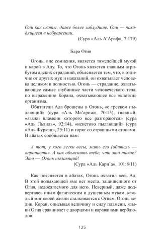 , . — -
.
( « ’ », 7:179)
Кара Огня
, ,
. , -
, , , -
, -
. — , -
,
, « »
.
, « -
» ( « ’ », 70:15), ,
« » (
« », 92:14), « » (
« », 25:11) .
:
, , ( —
« ». , ?
— !
( « ’ », 101:8/11)
, .
,
, . , -
, -
. -
. , , -
-
:
125
 