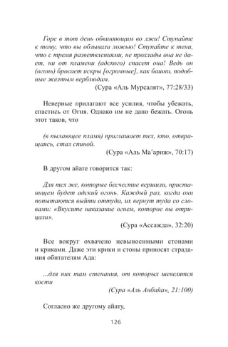!
, ! ,
, -
, ( ) !
( ) [ ], , -
.
( « », 77:28/33)
, ,
. .
,
( ) , , -
, .
( « ’ », 70:17)
:
, , -
. ,
, -
: « , -
».
( « », 32:20)
. -
:
... ,
( « », 21:100)
,
126
 