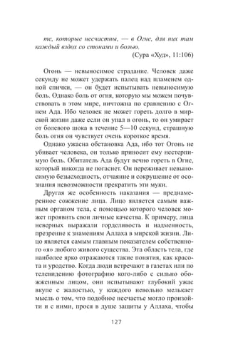 , , — ,
.
( « », 11:106)
— .
-
, —
. , -
, -
. -
,
5—10 ,
.
,
, -
. ,
. -
, -
.
— -
. -
, -
. ,
,
. -
-
« » . ,
, -
.
- -
,
,
, -
, ,
127
 