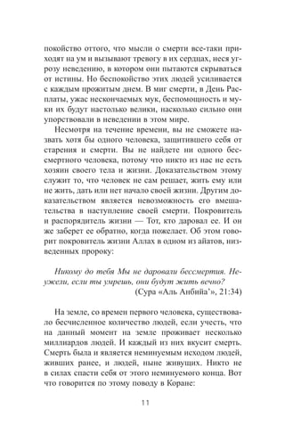 , - -
, -
,
.
. , -
, , -
,
.
, -
,
. -
,
.
, ,
, . -
-
.
— , .
, . -
, -
:
. -
, , ?
( « ’», 21:34)
, , -
, ,
. .
,
, , .
.
:
11
 