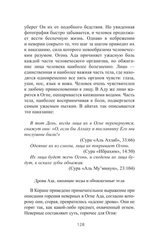 .
, -
.
,
, -
.
, -
. —
, -
: ,
, , .
. -
, .
, ,
.
:
, ,
: « ,
!»
( « », 33:66)
, .
( « », 14:50)
, -
, .
( « ’ », 23:104)
Дрова Ада, кипящие воды и обожженные тела
, -
, , « ».
, - , .
, :
128
 
