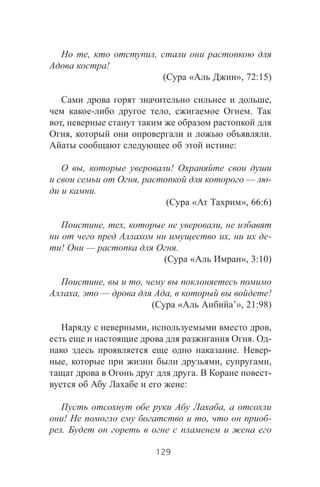 , ,
!
( « », 72:15)
,
- , .
,
, .
:
, !
, — -
.
( « », 66:6)
, , ,
, -
! — .
( « », 3:10)
, ,
, — , !
( « ’», 21:98)
, ,
. -
. -
, , ,
. -
:
,
! , -
.
129
 