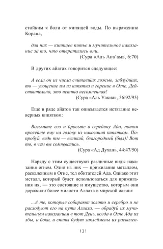 .
,
— -
, .
( « ’ », 6:70)
:
, ,
— . -
, !
( « », 56:92/95)
-
:
,
. -
, — , ( )!
, .
( « », 44:47/50)
-
. — ,
, .
, -
, — ,
:
... ,
, — -
,
, , -
131
 