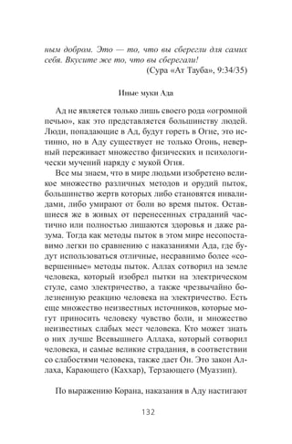 . — ,
. , !
( « », 9:34/35)
Иные муки Ада
«
», .
, , , -
, , -
-
.
, -
,
-
, . -
-
-
. -
, -
, « -
» .
,
, , -
.
, -
,
.
,
, ,
, . -
, ( ), ( ).
,
132
 