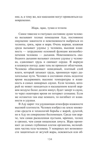 , , , -
.
Жара, мрак, туман и теснота
-
,
, , . ,
, -
— -
— . -
-
, .
.
,
, , -
.
-
. , -
-
, ,
.
, -
.
. -
, ,
. -
, , ,
, . -
, -
. -
, -
134
 