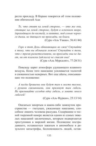 . -
:
, , — ,
, ,
( ), , -
, , .
( « », 56:41/44)
!
, ! ,
, -
, ( ) !
( « », 77:28/31)
,
. , -
:
,
, .
,
!
( « », 25:13/14)
- -
— , , -
. -
-
,
. -
, -
, , -
135
 