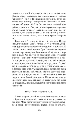 ,
.
-
. , -
, -
- , -
, . , -
, , , -
.
, . -
, , , -
, ,
, -
, , -
. ,
, . -
, , ,
.
. ,
, , , ,
, -
,
, . -
,
,
.
Пища, питье и одеяния в Аду
-
, -
. , -
, ,
136
 