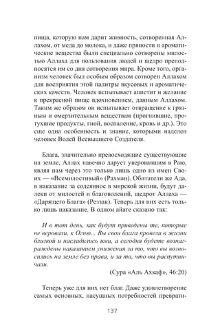 , , -
, , -
-
-
. , -
-
.
, .
-
( , -
, , , .).
,
.
,
, ,
-
— « » ( ). ,
, -
, —
« » ( ). -
. :
, ,
, ...
, -
, -
, , -
.
( « », 46:20)
.
, -
137
 