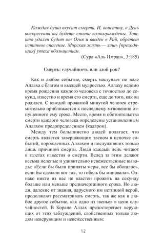 . , ,
. ,
,
. — [ -
] .
( « », 3:185)
Смерть: случайность или злой рок?
,
.
-
, , ,
. -
-
. ,
( ).
,
-
,
.
.
-
: « , ,
, ». -
. -
, , ,
, -
, -
. -
, -
:
12
 