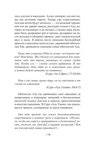 . -
. ,
, — -
, , -
, -
, , -
,
.
, -
, :
( ) , -
? , -
, ,
. — .
( ) ,
.
( « », 37:62/66)
, ,
.
( « », 88:6/7)
. ,
. « » -
, :
( ) ,
: « -
, [ ] -
, [ ] ?
[ ] ?»
138
 