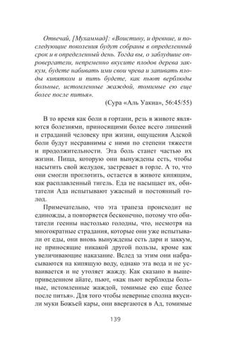 , [ ]: « , , -
. , -
, -
, -
,
, ,
».
( « », 56:45/55)
, -
,
,
.
. , ,
, . ,
, ,
. , -
-
.
,
, , -
, ,
, -
, ,
,
. -
, -
. -
, , « -
, ,
». -
, ,
139
 
