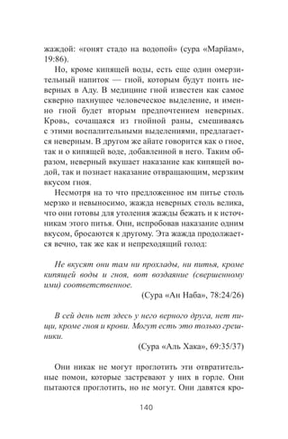 : « » ( « »,
19:86).
, , -
— , -
.
, -
.
, ,
, -
. ,
, . -
, -
, ,
.
, ,
-
. ,
, . -
, :
, ,
, (
) .
( « », 78:24/26)
, -
, . -
.
( « », 69:35/37)
-
, .
, . -
140
 