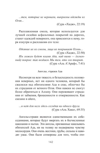 ... , ,
...
( « », 22:19)
,
,
, , -
:
, ...
( « », 22:50)
, — ( -
) : , .
( « ’ », 7:41)
Ангелы, стражи Ада
-
, ,
,
.
. -
, .
,
... .
( « », 69:35)
- -
,
. ,
,
. , , -
. , -
142
 