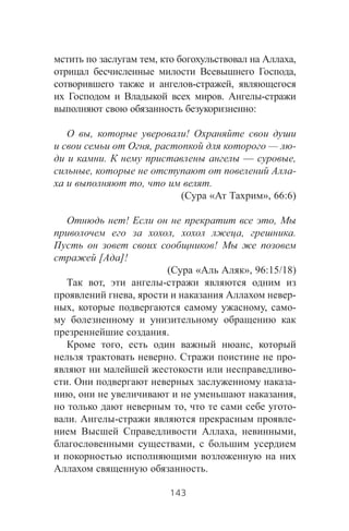 , ,
,
- ,
. -
:
, !
, — -
. — ,
, -
, .
( « », 66:6)
! ,
, , .
!
[ ]!
( « », 96:15/18)
, -
, -
, , -
.
, ,
. -
-
. -
, ,
, -
. - -
, ,
,
.
143
 