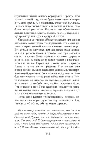 , ,
, -
, , , .
, -
. -
, , , , -
.
, -
, .
-
. , -
, -
, -
. ,
, , -
-
. -
, , -
, .
-
: « », « -
», « ».
, -
,
« , »:
— , -
, -
! , -
. ! « -
». , « -
»? , -
145
 