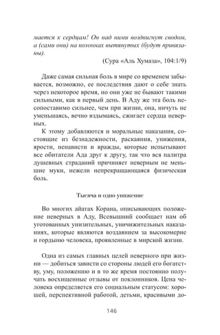 ! ,
( ) ( -
).
( « », 104:1/9)
-
, ,
,
, . -
, , ,
, , -
.
, -
, , ,
, ,
,
-
,
.
Тысяча и одно унижение
, -
,
, -
,
, .
-
— -
, , -
. -
: -
, , , -
146
 