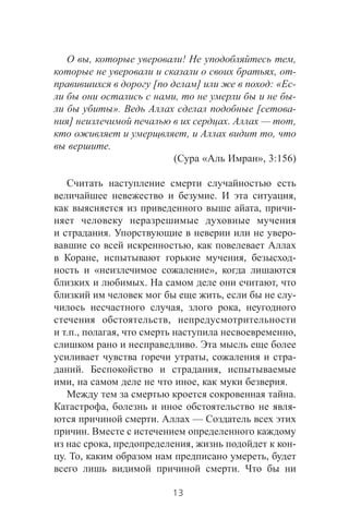 , ! ,
, -
[ ] : « -
, -
». [ -
] . — ,
, ,
.
( « », 3:156)
. ,
, -
. -
,
, , -
« »,
. ,
, -
, ,
,
. ., , ,
.
, -
. ,
, , .
.
, -
. —
.
, , -
. , ,
.
13
 