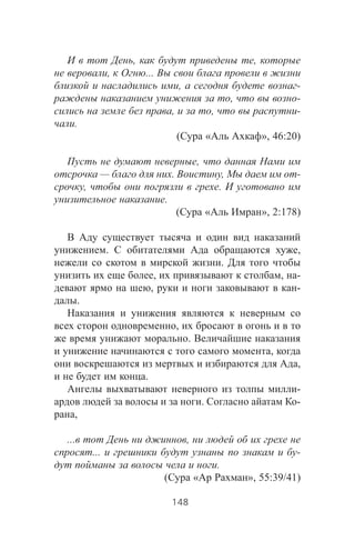 , ,
, ...
, -
, -
, , -
.
( « », 46:20)
,
— . , -
, .
.
( « », 2:178)
. ,
.
, , -
, -
.
,
.
,
,
.
-
. -
,
... ,
... -
.
( « », 55:39/41)
148
 