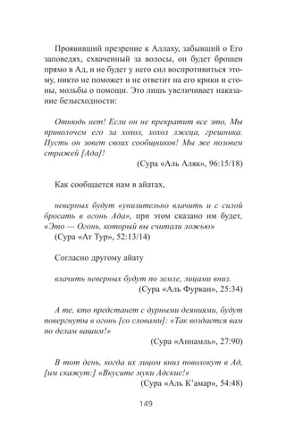 ,
, ,
, -
, -
, . -
:
! ,
, , .
!
[ ]!
( « », 96:15/18)
,
«
», ,
« — , »
( « », 52:13/14)
, .
( « », 25:34)
, ,
[ ]: «
!»
( « », 27:90)
, ,
[ :] « !»
( « ’ », 54:48)
149
 