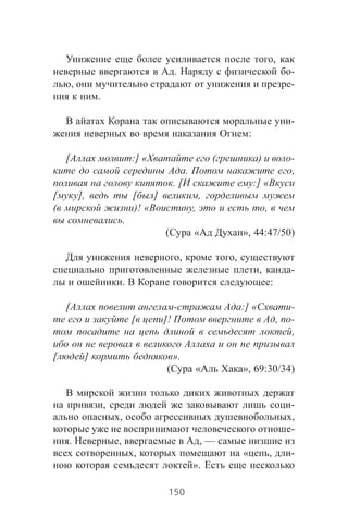 ,
. -
, -
.
-
:
[ :] « ( ) -
. ,
. [ :] «
[ ], [ ] ,
( )! « , ,
.
( « », 44:47/50)
, ,
, -
. :
[ - :] « -
[ ]! , -
,
[ ] ».
( « », 69:30/34)
, -
, ,
-
. , , —
, « , -
».
150
 