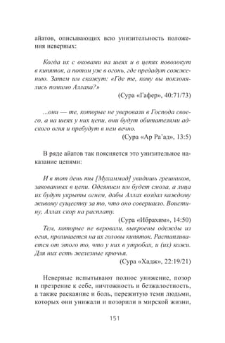 , -
:
, , -
. : « , -
?»
( « », 40:71/73)
... — , -
, , -
.
( « ’ », 13:5)
-
:
[ ] ,
. ,
,
, . -
, .
( « », 14:50)
, ,
, . -
, , ( ) .
.
( « », 22:19/21)
,
, ,
, ,
,
151
 