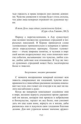 -
. ,
-
:
.
( « », 88:2)
,
-
.
« » -
. « -
» — , -
-
, , -
, . -
.
Безутешное, позднее раскаяние
, -
-
, -
.
, -
,
, ,
, ,
. -
152
 