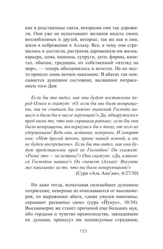 , -
.
, , ,
. , -
, :
, , , , , , -
, , , «
», — . -
. -
, -
:
, -
: « , -
, -
!» ,
, ;
, ,
! , , .
: « , ,
». , -
! :
« — ?» : « , -
!» ( ):
, !»
( « ’ », 6:27/30)
,
, -
, , « ,
» ( « », 10:54).
,
,
, ,
153
 
