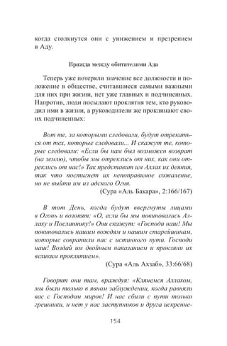 .
Вражда между обитателями Ада
-
,
, .
, , -
, -
:
, , -
, ... , -
: «
( ), , -
!» ,
,
.
( « », 2:166/167)
,
: « , -
!» : « !
,
.
!
».
( « », 33:66/68)
, : « ,
,
!
, -
154
 