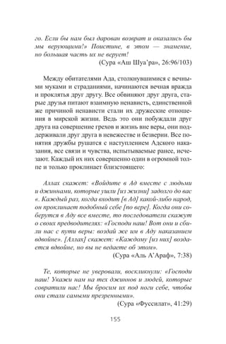 .
!» , — ,
!
( « ’ », 26:96/103)
, -
,
. , -
,
-
.
, -
. -
-
, , , -
. -
:
: «
, [ ]
«. , [ ] - ,
[ ]. -
,
: « ! -
:
». [ ] : « [ ] -
, ».
( « ’ », 7:38)
, , : «
! ,
! ,
».
( « », 41:29)
155
 