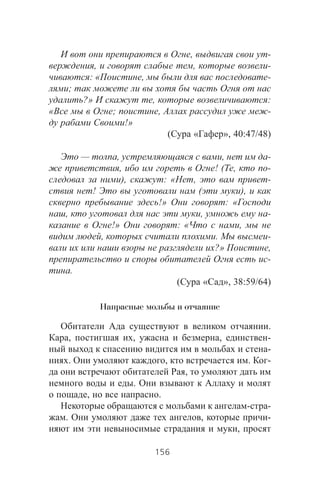 , -
, , -
: « , -
;
?» , :
« ; , -
!»
( « », 40:47/48)
— , , -
, ! ( , -
), : « , -
! ( ),
!» : «
, , -
!» : « ,
, . -
?» ,
-
.
( « », 38:59/64)
Напрасные мольбы и отчаяние
.
, , , -
-
. , . -
,
.
, .
- -
. , -
,
156
 