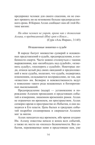 , -
-
. -
:
,
, ( ) ...
( « », 3:145)
Искаженные понятия о судьбе
-
, , -
.
, « », « -
», « ». -
, -
, , ,
, , ,
« » .
-
.
( ) — -
-
, .
, .
, -
. -
.
,
. ,
« » . -
, ,
14
 