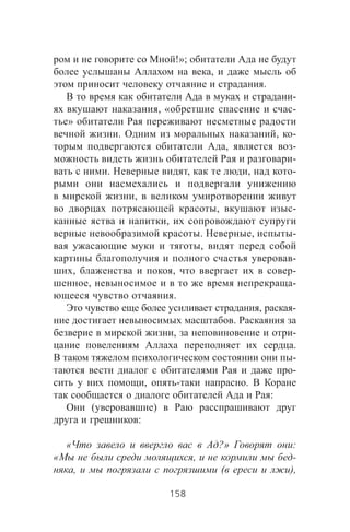 !»;
,
.
-
, « -
»
. , -
, -
-
. , , -
,
, -
,
. , -
,
-
, , -
, -
.
, -
.
, -
.
-
-
, - .
:
( )
:
« ?» :
« , -
, ( ),
158
 