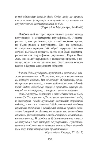 ,
( )», -
.
( « », 74:40/48)
( ). -
— , , ,
. ,
, -
« », .
, -
, . -
:
, , -
: « , -
». : « , -
( ), ».
, -
— , — .
( ) : «
?» : « , ,
, (
), ( ), -
, -
( ) , -
, ( , -
). -
, ... -
— ; — ( , -
), !»
( « », 57:13/15)
159
 