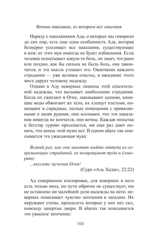 ,
,
, ,
,
: .
- , ,
, , -
, .
— ,
.
-
, .
, , -
, , -
, -
, , -
, .
, -
, . -
:
, -
, ( -
):
... !
( « », 22:22)
,
, ,
; -
.
, ,
.
:
160
 