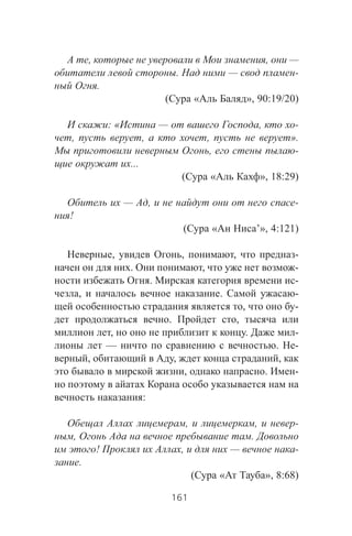 , , —
. — -
.
( « », 90:19/20)
: « — , -
, , , ».
, -
...
( « », 18:29)
— , -
!
( « ’», 4:121)
, , , -
. , -
. -
, . -
, -
. ,
, . -
— . -
, , ,
, . -
:
, , -
, .
! , — -
.
( « », 8:68)
161
 