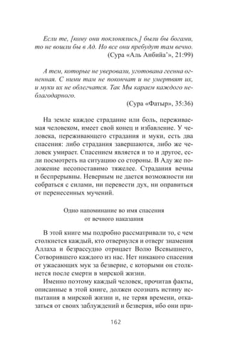 , [ ,] ,
. .
( « ’», 21:99)
, , -
. ,
. -
.
( « », 35:36)
, -
, . -
, ,
: , -
. , -
. -
.
.
, ,
.
,
,
,
.
, -
.
, ,
, -
, , -
, -
162
 