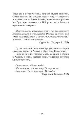 , .
, , —
, -
.
:
, ,
, . ,
, ( ) -
. .
( « », 15: 2/3)
—
:
,
, , ,
...
: « !
, .
, — , !»
( « », 2:32)
163
 
