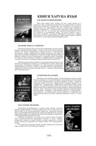 164
. ,
, .
, ,
. , , ,
,
. - , ,
.
, .
.
, , ,
,
, :
.
, ,
" "
" ".
20 ,
" " .
" "
.
,
XIX , ,
. ,
,
.
,
,
( Big Bang).
.
-
.
...
150 ,
,
, ,
.
, ,
, ,
. ,
,
, 26
10 .
 