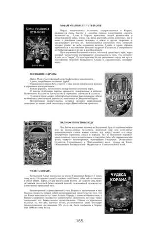 165
, , ,
...
, , , , , , ,
, ,
.
,
.
, , ,
,
, " ".
, ,
.
, ...
, ....
,
...
, ...
,
...
, .
, ,
, .
,
,
,
, .
,
,
, ,
.
14
. ,
. , ,
,
.
,
. ,
,
.
, ,
,
1400 .
 
