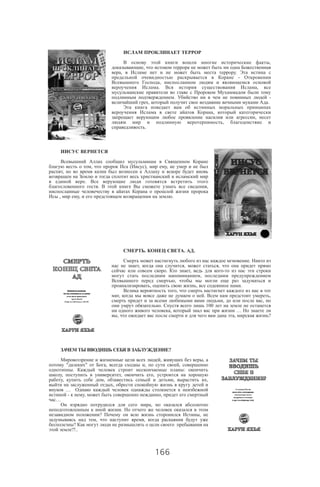 166
,
,
, .
-
,
. ,
. -
, .
,
,
,
.
, ( ), ,
,
.
. ,
, , .
. . .
.
, , ,
. , -
,
,
, , .
,
, . ,
, ,
. 100
, …
, , ?
?
, ,
" " , , ,
. :
, , ,
, , , ,
,
…
- , ,
…
,
.
? ,
, ,
?
?!..
 