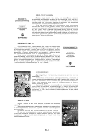 167
( )
, , ,
, ,
- ,
,
, .
. , ,
, ,
, , ,
. , , ,
, .
,
.
, - ,
, ,
, , , ,
, ,
?
, , ?
, .
, , ,
. .
,
.
,
, . ,
, . ,
,
.
, ,
, , ,
, . ,
,
.
, ,
?
,
, ,
...
, .
, , ,
- , .
,
.
 