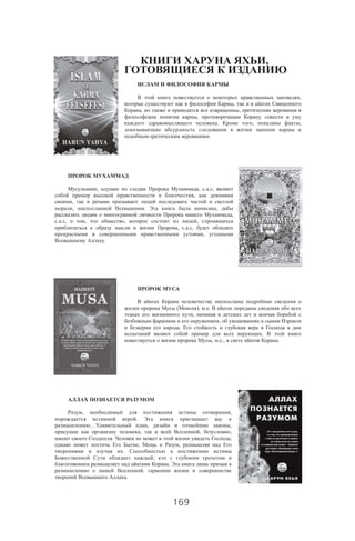 169
,
,
,
, ,
, ,
. , ,
.
, , . . ,
,
,
, . ,
,
. . , , , ,
, . . ,
,
.
( ), . .
,
,
.
.
, . ., .
, ,
.
… , ,
, , ,
. ,
, ,
.
,
.
,
.
 