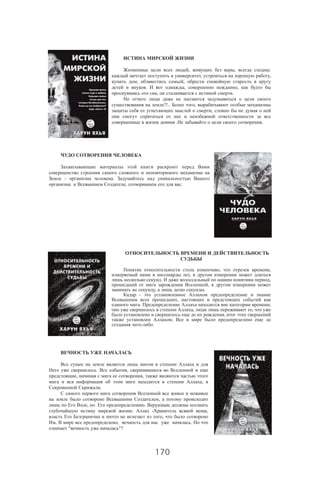 170
, , :
, ,
, ,
. , ,
, .
?!.. ,
,
. .
- .
, .
, ,
,
. ,
,
, .
-
,
. ,
, ,
,
.
- .
. ,
, ,
,
.
,
, .
: - ,
,
. , .
" "?
 