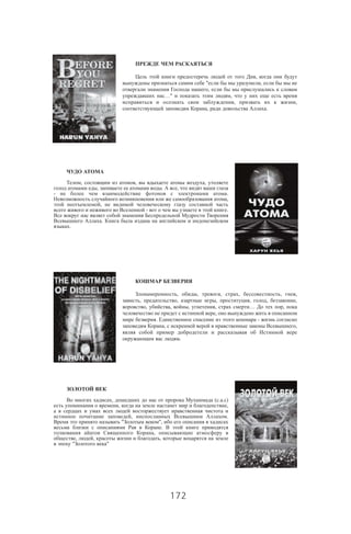 172
,
" ,
,
…" ,
, ,
, .
, , ,
, . ,
- .
,
,
- .
.
.
, , , , , ,
, , , , , ,
, , , , … ,
,
. -
, ,
.
, ( . . )
, ,
, .
" ",
.
,
, , ,
" "
 