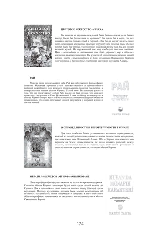 174
, ,
? ,
, …
, , ,
. ,
. .
- ,
.
- - ,
, .
.
.
, , ,
.
.
.
,
,
.
,
, . -
, .
( )
( ) .
,
( )
.
.
, ,
.
 