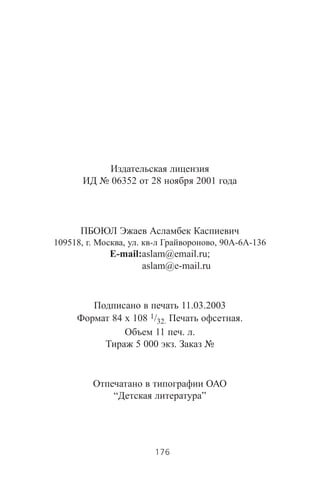 176
109518, . , . - , 90 -6 -136
E-mail:aslam@email.ru;
aslam@e-mail.ru
06352 28 2001
11.03.2003
84 108 1/32. .
11 . .
5 000 .
“ ”
 