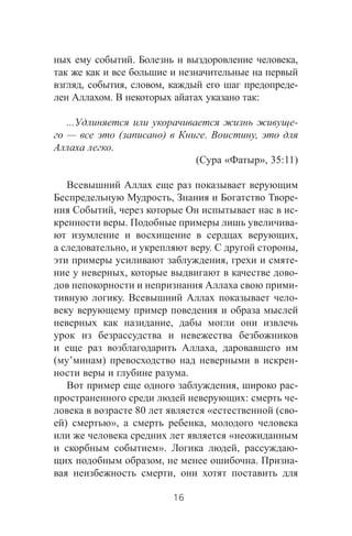 . ,
, , , -
. :
... -
— ( ) . ,
.
( « », 35:11)
, -
, -
. -
,
, . ,
, -
, -
-
. -
,
,
( ’ ) -
.
, -
: -
80 « ( -
) », ,
«
». , -
, . -
,
16
 
